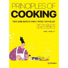 조리원리:이론과 실제를 종합적으로 이해하고 과학적인 기초지식을 습득, 이지현 이신정, 백산출판사