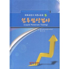 침투탐상검사, 노드미디어, 한기수