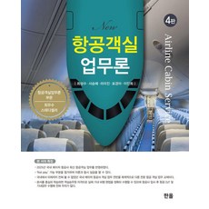 新航空客艙業務論, 崔成洙 徐承惠 羅美珍 表敬雅 李仁熙, 翰蔚