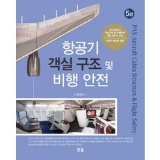 항공기 객실 구조 및 비행 안전 5판, 한올출판사, 최성수