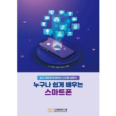 누구나 쉽게 배우는 스마트폰:쉽고 재미있게 배우는 디지털 입문서, 디지털콘텐츠그룹, 이종구 한금화 도윤서 손경종