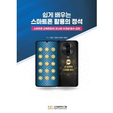 輕鬆學習智慧型手機活用技巧的經典, 數位內容集團, 李鍾九 南皓禎 夫成雅 李興淑