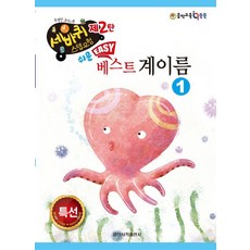쉬운 베스트 계이름 1 - 세바퀴 스텝모험 제2탄, 일신서적, 일신음악연구회, 단품