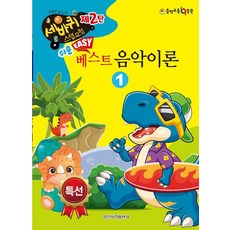 쉬운 베스트 음악이론 1, 일신서적, 일신음악연구회