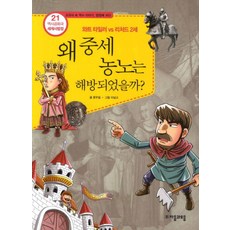 jamobook 歷史共和國 世界史法庭 21： 中世紀農奴為何獲得解放：瓦特·泰勒 vs 理查二世