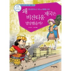 jamobook 歷史共和國 世界史法庭 22： 為何拜占庭帝國會滅亡?：君士坦丁一世 vs 穆罕默德二世, 單系列