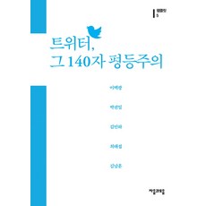 트위터 그 140자 평등주의, 자음과모음, 이택광,박권일,김민하,최태섭,김남훈 등저