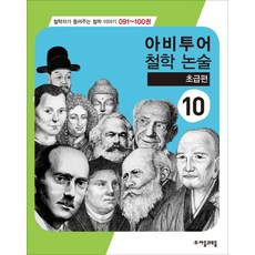 아비투어 철학논술. 10(초급편), 자음과모음, 논술/작문