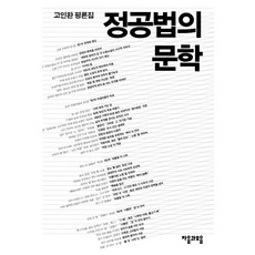 精讀法的文學:高寅煥評論集, 作者：高仁煥, 輔音和元音