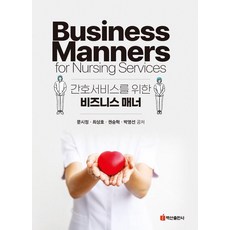 BaeksanPublishing 護理服務的商務禮儀, 文時正 崔相浩 權承赫 朴英善
