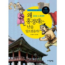 jamobook 歷史共和國 韓國史法庭 43： 洪景來為何起義, 全炳哲 著/趙煥哲 譯