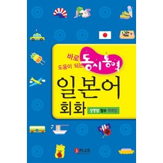 바로 도움이 되는 동시통역 일본어 회화:상황별 필수 회화집, 제이플러스, 제이플러스 기획편집부 편