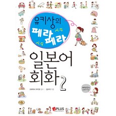 佩拉佩拉日語會話 2, J Plus