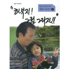 하부지 그림 그리자:한길 다이어리, 한누리미디어, 윤영섭 저