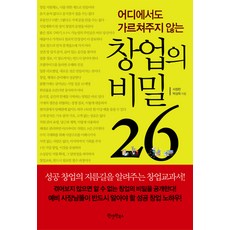 어디에서도 가르쳐주지 않는창업의 비밀 26, 원앤원북스, 서정헌,박상욱 공저
