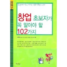 창업 초보자가 꼭 알아야할 102 가지, 원앤원북스, 서정헌 저