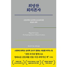 희망찬 회의론자:신경과학과 심리학으로 들여다본 희망의 과학, 푸른숲, 자밀 자키