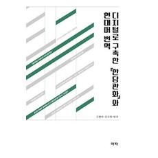 디지털로 구축한 한담관화와 현대어 번역 (양장), 역락, 구현아 신수영 엄지