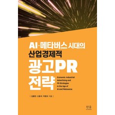 AI·元宇宙時代的產業·經濟廣告公關策略, 韓蔚, 金活彬 高興錫 朴炳圭