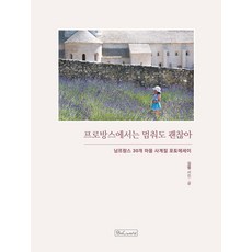 BncWorld 在普羅旺斯停下來也無妨：南法30個村莊四季攝影散文集, 金範