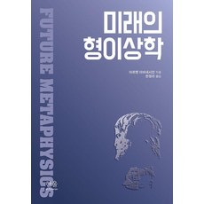 未來的形上學, 「未來的形上學」, 「Armen Avanesian(作者)/ Han Jeong-ra(譯者)」, 阿爾門·阿瓦內西安, 韓蔚學院