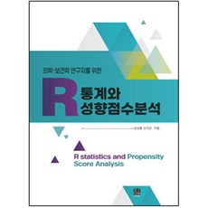 의학보건학 연구자를 위한 R통계와 성향점수분석, 심성률, 신지은(저), 한나래플러스, 심성률 신지은