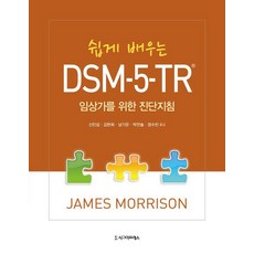 쉽게 배우는 DSM-5-TR : 임상가를 위한 진단지침, 시그마프레스, 제임스 모리슨
