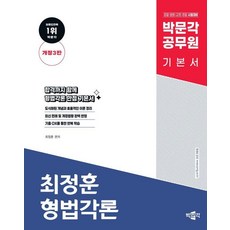 공무원 최정훈 형법각론 기본 이론서, 박문각