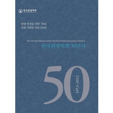 BaeksanPublishing 韓國觀光學會50年史 (精裝), (社)韓國觀光學會50年史編纂委員會