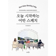 sangsangpublishing 今天開始的城市素描：一本學會從繪畫準備到完成, 金炫吉 著