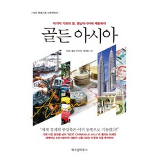 골든 아시아:마지막 기회의 땅 동남아시아에 배팅하라, 위즈덤하우스, KBS 골든 아시아 저