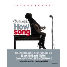 HOW SONG:박선주의 하우쏭, 위즈덤하우스, 박선주 저