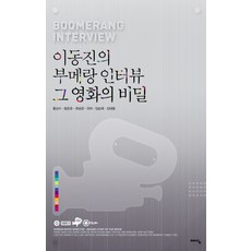 WISDOM HOUSE 李東鎮的迴力鏢訪談 那部電影的秘密, 李東鎮 著