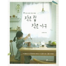 살고 싶은 갖고 싶은작은 집 작은 가구, 위즈덤하우스