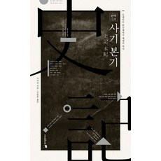 WISDOM HOUSE 史記本紀全譯本：從五帝到漢武帝的帝王史, 司馬遷 著/申東俊 譯