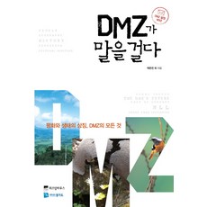 WISDOM HOUSE DMZ向我搭話：和平與生態的象徵 關於DMZ的一切, 金艾莉娜,金志旭,金昌煥,朴恩珍,徐睿禮,蘇秉天,沈淑京,李基煥,張容碩,趙道淳,崔容煥,咸光復 合著