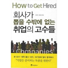 회사가 뽑을 수밖에 없는 취업의 고수들, 위즈덤하우스, 강민석,이효정 공저