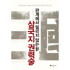 在關係中立於不敗的力量 三國志權力術：洞悉對手 掌握時代的三國志人物核心策略, 智慧屋, 吳致圭 著