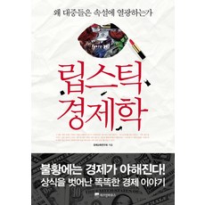 WISDOM HOUSE 口紅經濟學：為何大眾對傳聞如此狂熱, 經濟教育研究會 著