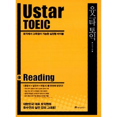WISDOM HOUSE Ustar TOEIC(유스타토익)： Reading：多益高分實戰聖經