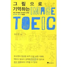 WISDOM HOUSE 用圖畫記憶的圖像多益：最強多益導師柳秀妍的新概念圖像多益學習法