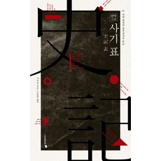 WISDOM HOUSE 史記完譯本 表：歷代皇帝與王侯將相年表, 司馬遷 著/申東俊 譯