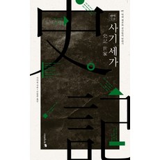 WISDOM HOUSE 全譯史記 世家：歷代諸侯與功臣的年代記, 司馬遷 著/申東俊 譯