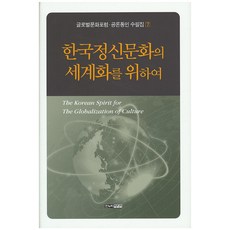 Hannuri 為了韓國精神文化的世界化, 公論同人會 著
