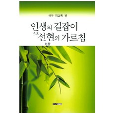 Hannuri 人生的指南 先賢的教誨, 池敎玉 著