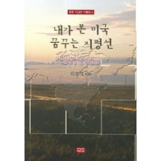 내가 본 미국 꿈꾸는 지평선, 한누리미디어, 지교현 저