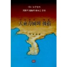대동방국의 좌절, 한누리미디어, 채연석