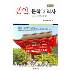 왕인 문학과 역사, 한누리미디어