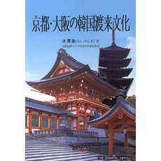 교토 오사카의 한국도래문화, 한누리미디어, 홍윤기 저