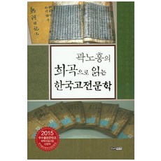 곽노흥의희곡으로 읽는 한국고전문학, 한누리미디어, 곽노흥 저